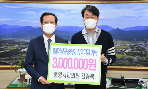 중앙치과의원(원장 김종복)은 모교인 거창고등학교 학생을 위해 300만 원을 지정 기탁